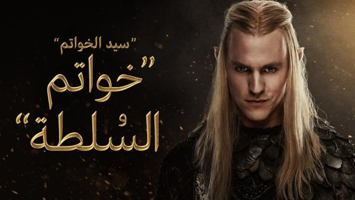 مسلسل خواتم السلطة الجزء الثاني الحلقة 7 مدبلجة