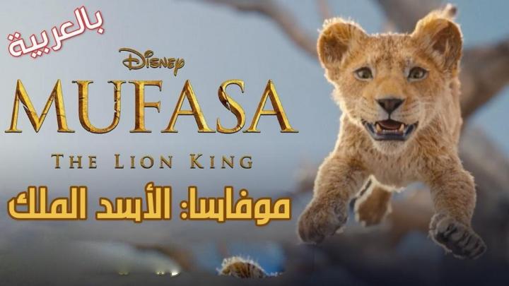 فيلم موفاسا الاسد الملك 2024 مدبلج