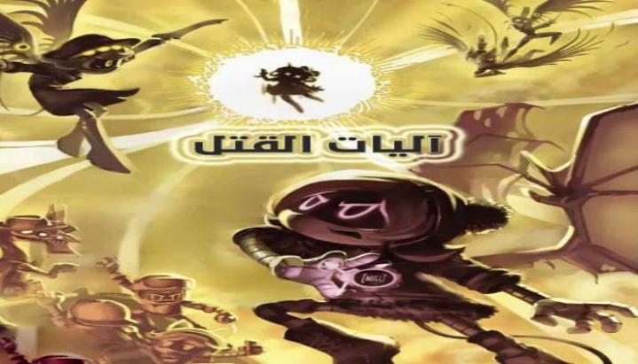 كرتون اليات القتل الجزء الاول الحلقة 1 مدبلجة