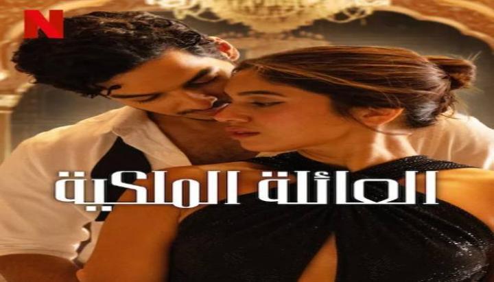 مسلسل The Royals الموسم الاول الحلقة 5